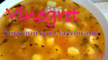 Осенний ТОМАТНЫЙ СУП с галушками