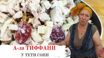 Осталась курица? Приготовим салат. Простой и вкусный салат по мотивам салата "Тиффани" и "Вальдорф"