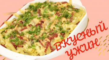 Остались Макароны?! Не знаешь, Что С Ними Делать?!! Смотри, Как Все Вкусно и Просто ??