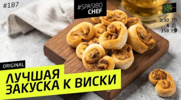 ОСТАНОВИСЬ! Ты пьешь виски неправильно! Самая прекрасная закуска к виски #187 