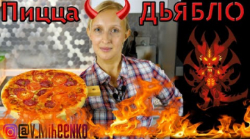 Острая итальянская пицца ДЬЯБЛО.