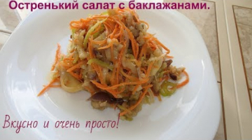Остренький салат с жареными баклажанами и сырыми овощами.