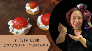 Освежающий греческий салат ДЗАДЗЫКИ с израильским акцентом. У тети Сони