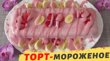 ОСВЕЖАЮЩИЙ КЛУБНИЧНО-БАНАНОВЫЙ ТОРТ- МОРОЖЕНОЕ! В жаркий летний день лучшего и не придумать
