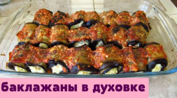От таких рулетиков не оторваться.Супер рулетики из баклажанов.Готовим в духовке.