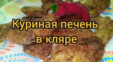Отбивные из куриной печени. Рецепт ??