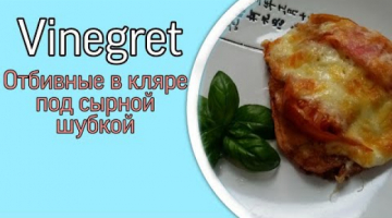 ОТБИВНЫЕ в кляре под СЫРНОЙ ШУБКОЙ
