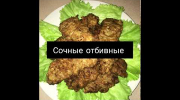 Вкусные Сочные отбивные!