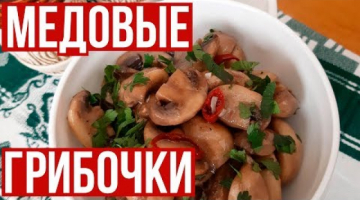 Отличная Закуска к Новогоднему Столу. Шампиньоны в медовом маринаде