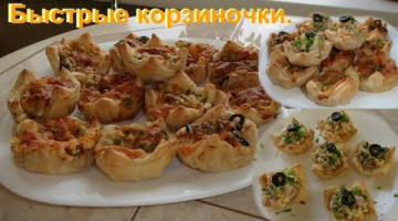 Отличная закуска-простота и вкуснота! Корзиночки из слоеного теста.