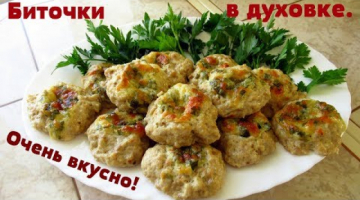 Отличные биточки без заморочки/Биточки в духовке вкуснейшие и простые.