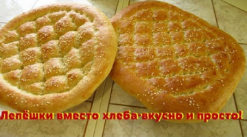 Отличные лепёшки вместо хлеба в духовке/Мягкие и вкусные,домашние лепёшки.