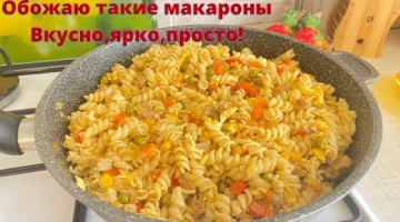Отличные макароны на обед или на ужин. Очень вкусно, быстро, сытно!