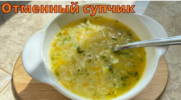 Отменный супчик с крошкой за несколько минут.