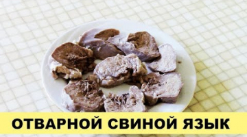 Отварной свиной язык – простой и вкусный рецепт!