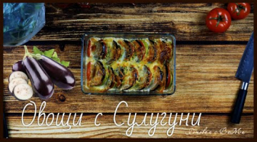 Овощи запеченные с сулугуни.