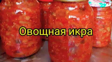 Овощная икра