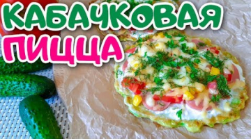 Овощная Пицца из Кабачка с Помидорами и Сыром. Летняя Овощная Пицца.