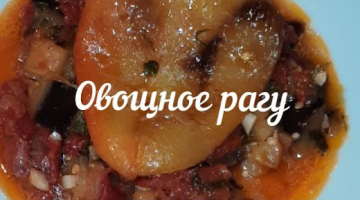 Овощное рагу
