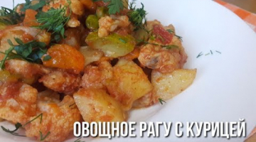 Овощное Рагу с Курицей. Быстро и вкусно!!!