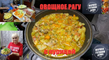 Овощное рагу с курицей - Готовим дома