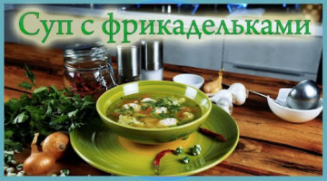 Овощной суп с куриными фрикадельками.