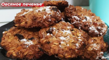 ОВСЯНОЕ печенье БЕЗ МУКИ!!!  Простой и вкусный рецепт!