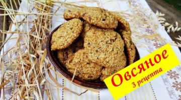 Овсяное печенье на любой вкус. Три рецепта любимого лакомства.