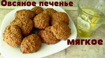 Овсяное печенье очень вкусное и мягкое.Мой рецепт овсяного печенья.