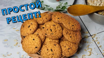 Овсяное Печенье рецепт из ОВСЯНЫХ ХЛОПЬЕВ с черносливом [БЕЗ МУКИ]