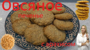 Овсяное печенье с солёным арахисом. Печенье за 5 минут. Готовим с мамой.