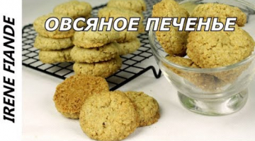 Овсяное печенье самое простое и быстрое. Рецепт без заморочек!