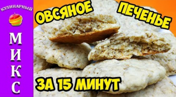 Овсяное печенье за 15 минут - вкус из детства. ?