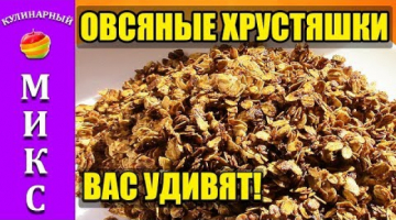 Овсяные Хрустяшки. Сладость за 5 минут!