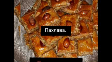 Ну очень вкусная пахлава!