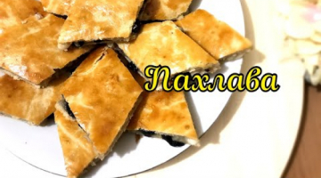 Пахлава.Вкусный и лёгкий рецепт приготовления от Баракатной Кухни
