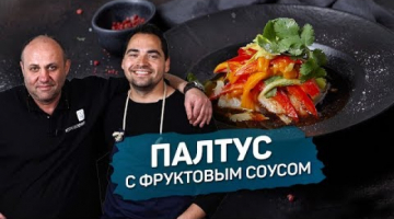 ПАЛТУС с ФРУКТОВЫМ СОУСОМ - рецепт шеф