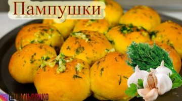 ПАМПУШКИ с чесноком и укропом. Ароматные булочки к борщу.