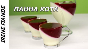 Панна котта. PANNA COTTA. Невероятно вкусная Ванильная Панакота с ягодным желе от Irene Fiande