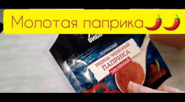 Паприка приправа.??? полезные свойства, вред и противопоказания
