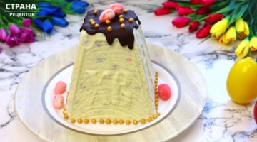 Пасха Царская Творожная