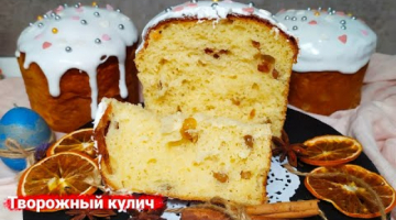 Пасхальные ТВОРОЖНЫЕ КУЛИЧИ. ВЛАЖНЫЕ и простые в приготовлении.