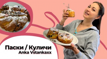 Пасхальный кулич, краффин, паска, булочка , называйте как хотите, всё равно самый вкусный рецепт ❤️
