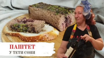 паштет из куриной печени. БЕЗ МАСЛА. Эксперимент в кадре