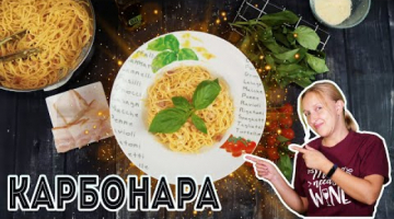 Паста КАРБОНАРА. Спагетти Карбонара. 
