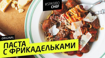 ПАСТА С ФРИКАДЕЛЬКАМИ #16 (старушки так не делают) - рецепт Ильи ЛАЗЕРСОНА