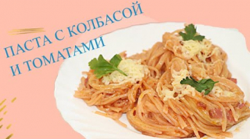 Паста С Колбасой И Томатами ? Вкусный Ужин