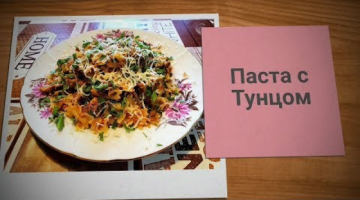 ПАСТА С ТУНЦОМ -БЫСТРО,ВКУСНО,ДОСТУПНО