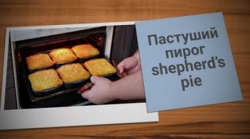 Пастуший пирог ( shepherd’s pie) КАК ОСНОВНОЕ БЛЮДО ДЛЯ ПРАЗДНИЧНОГО СТОЛА