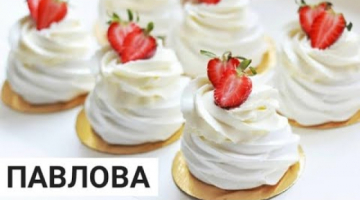Павлова пирожный.